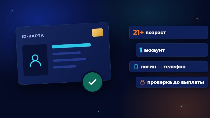 Правила Спортлото — 21+, один аккаунт и верификация паспортом или ID-картой